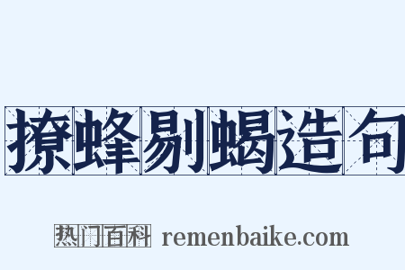 撩蜂剔蝎造句是什么意思的图片